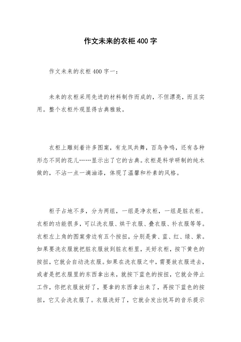 作文未来的衣柜400字