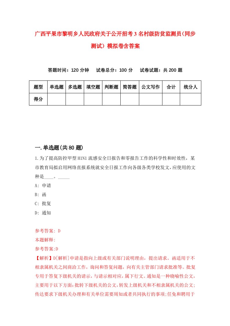 广西平果市黎明乡人民政府关于公开招考3名村级防贫监测员同步测试模拟卷含答案9