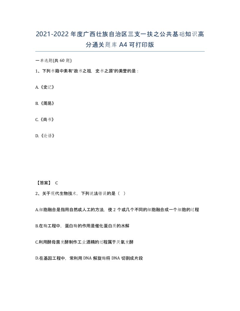 2021-2022年度广西壮族自治区三支一扶之公共基础知识高分通关题库A4可打印版