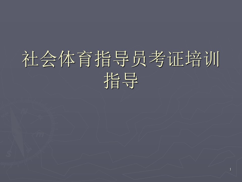 1社会体育指导员知识汇总