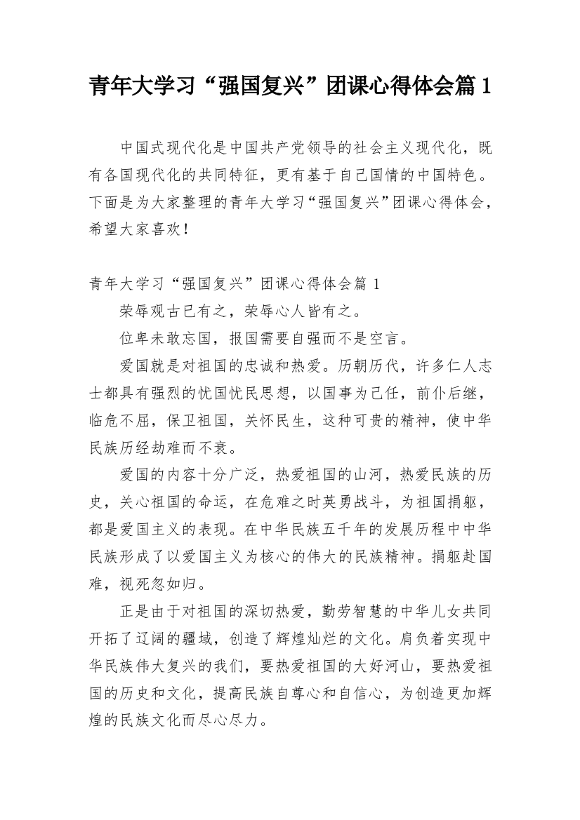 青年大学习“强国复兴”团课心得体会篇1