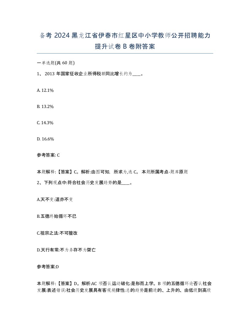 备考2024黑龙江省伊春市红星区中小学教师公开招聘能力提升试卷B卷附答案