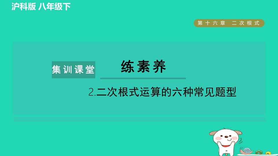 安徽专版2024春八年级数学下册第16章二次根式集训课堂练素养2二次根式运算的六种常见题型作业课件新版沪科版