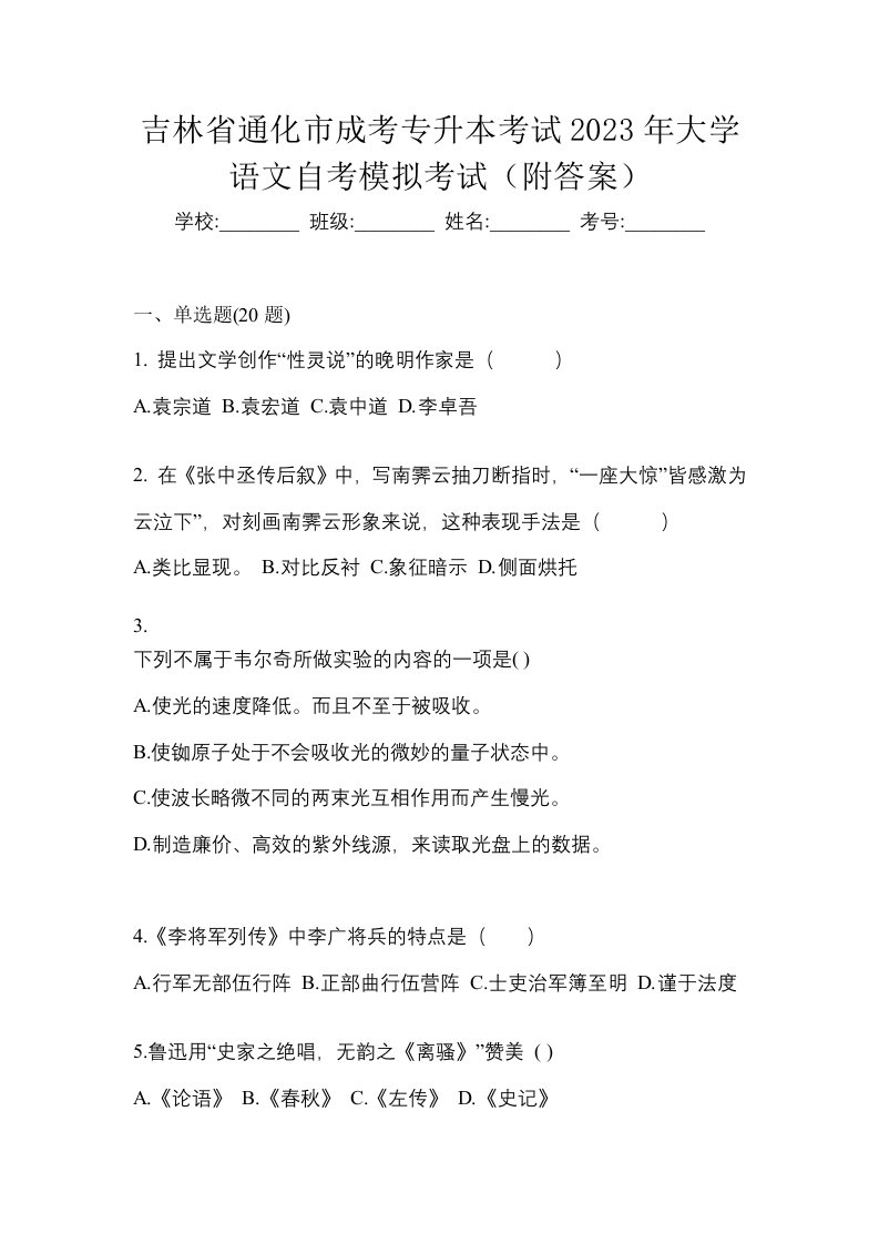 吉林省通化市成考专升本考试2023年大学语文自考模拟考试附答案