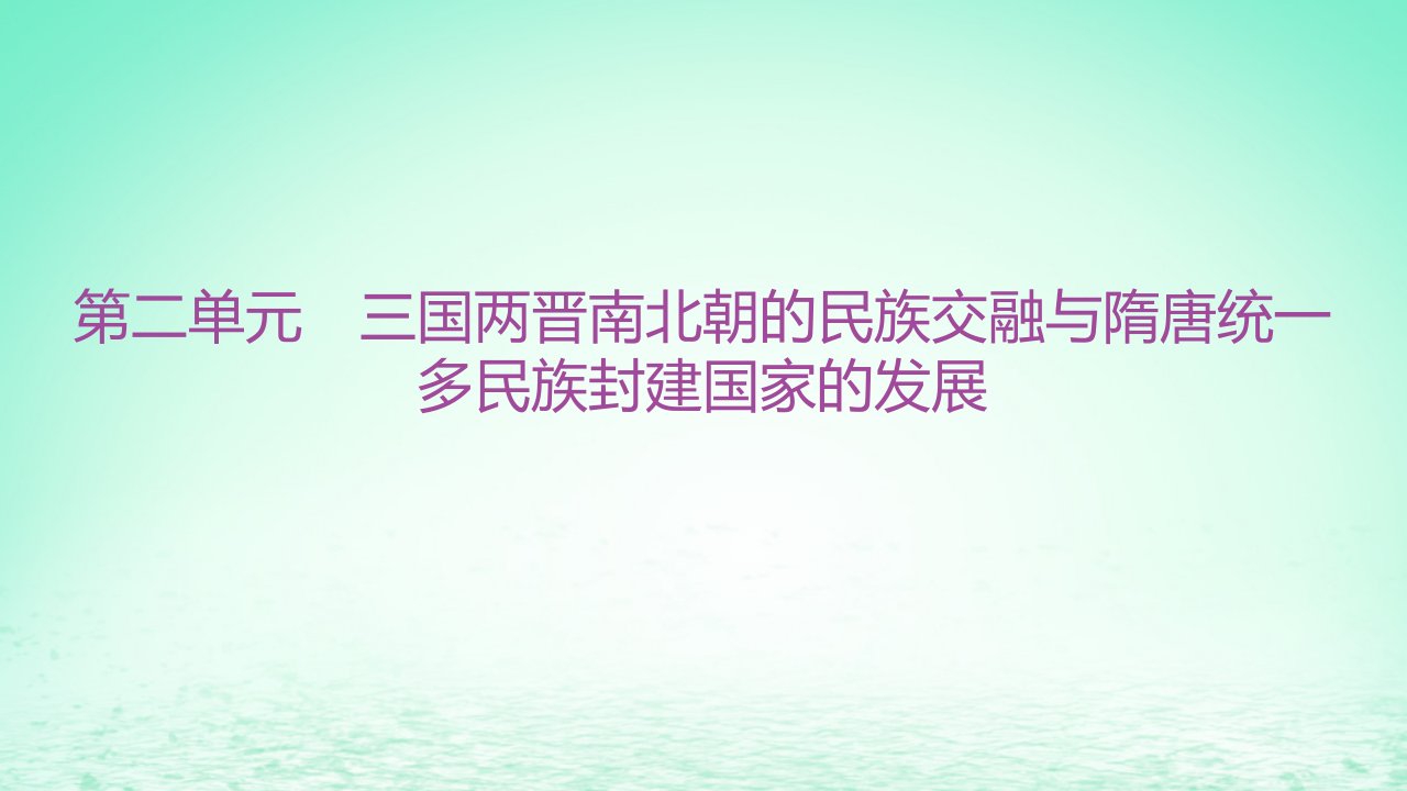 江苏专版2023_2024学年新教材高中历史第二单元三国两晋南北朝的民族交融与隋唐统一多民族封建国家的发展单元整合