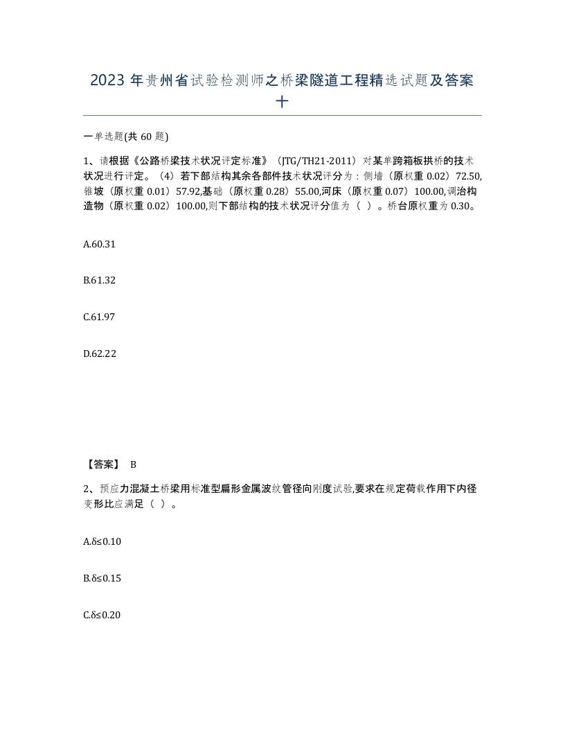 2023年贵州省试验检测师之桥梁隧道工程试题及答案十