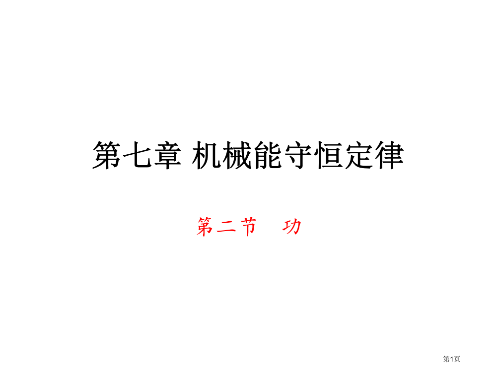 功--揭东县白塔中学省公开课一等奖全国示范课微课金奖PPT课件