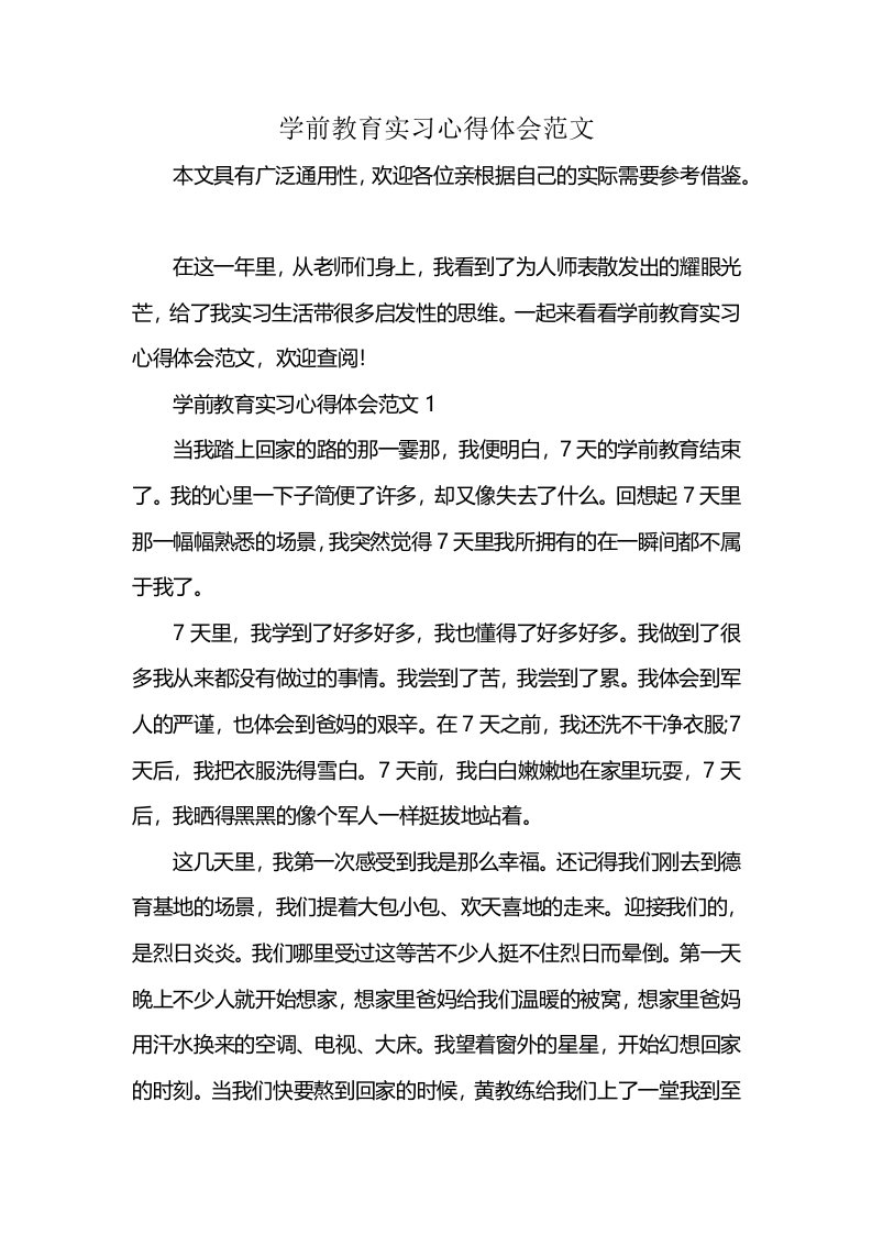 学前教育实习心得体会范文