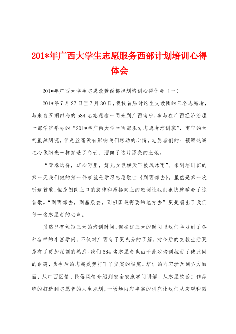 2023年年广西大学生志愿服务西部计划培训心得体会