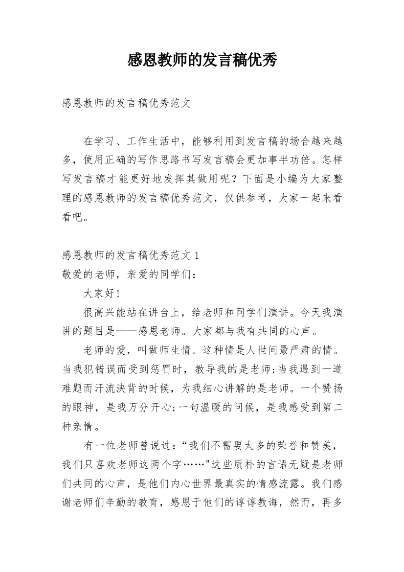 感恩教师的发言稿优秀