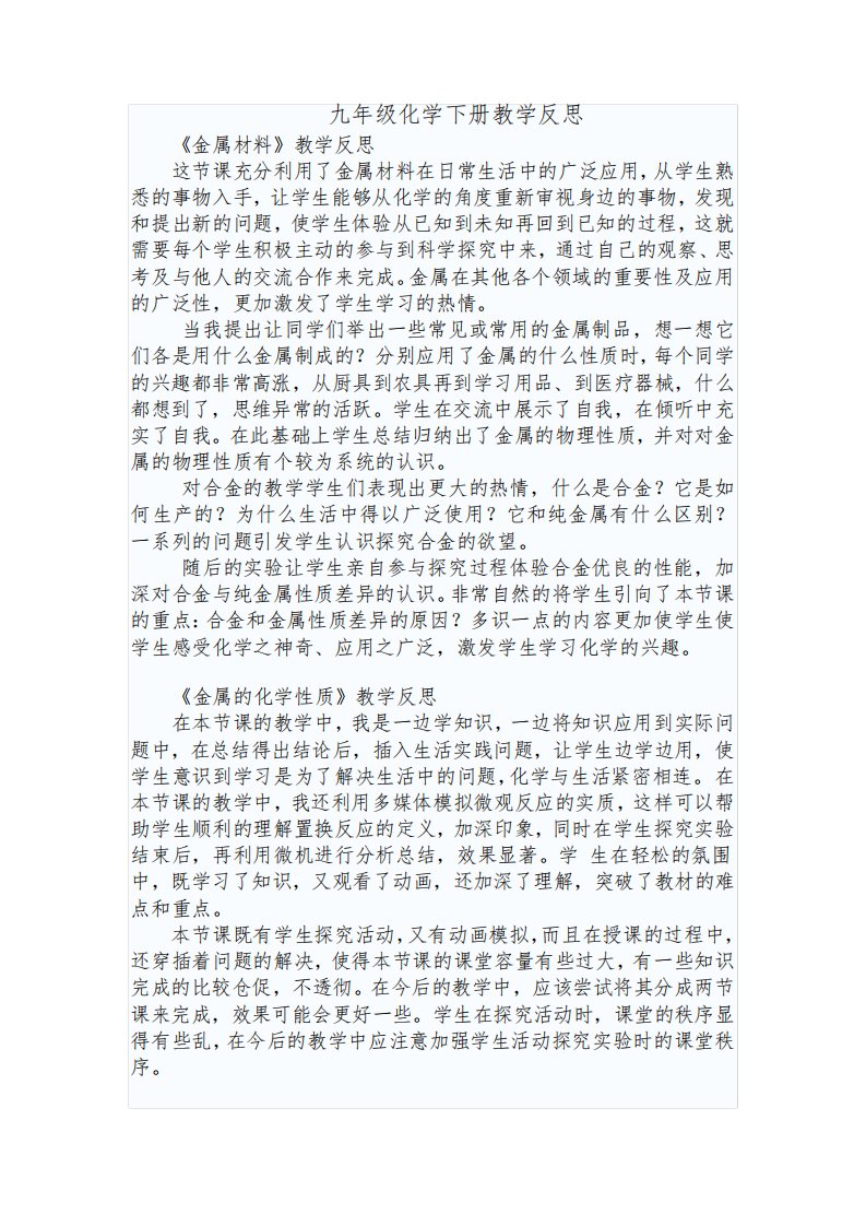 人教版九年级化学下册教学反思(每个课题)