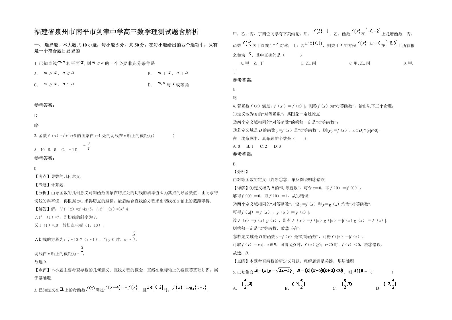 福建省泉州市南平市剑津中学高三数学理测试题含解析