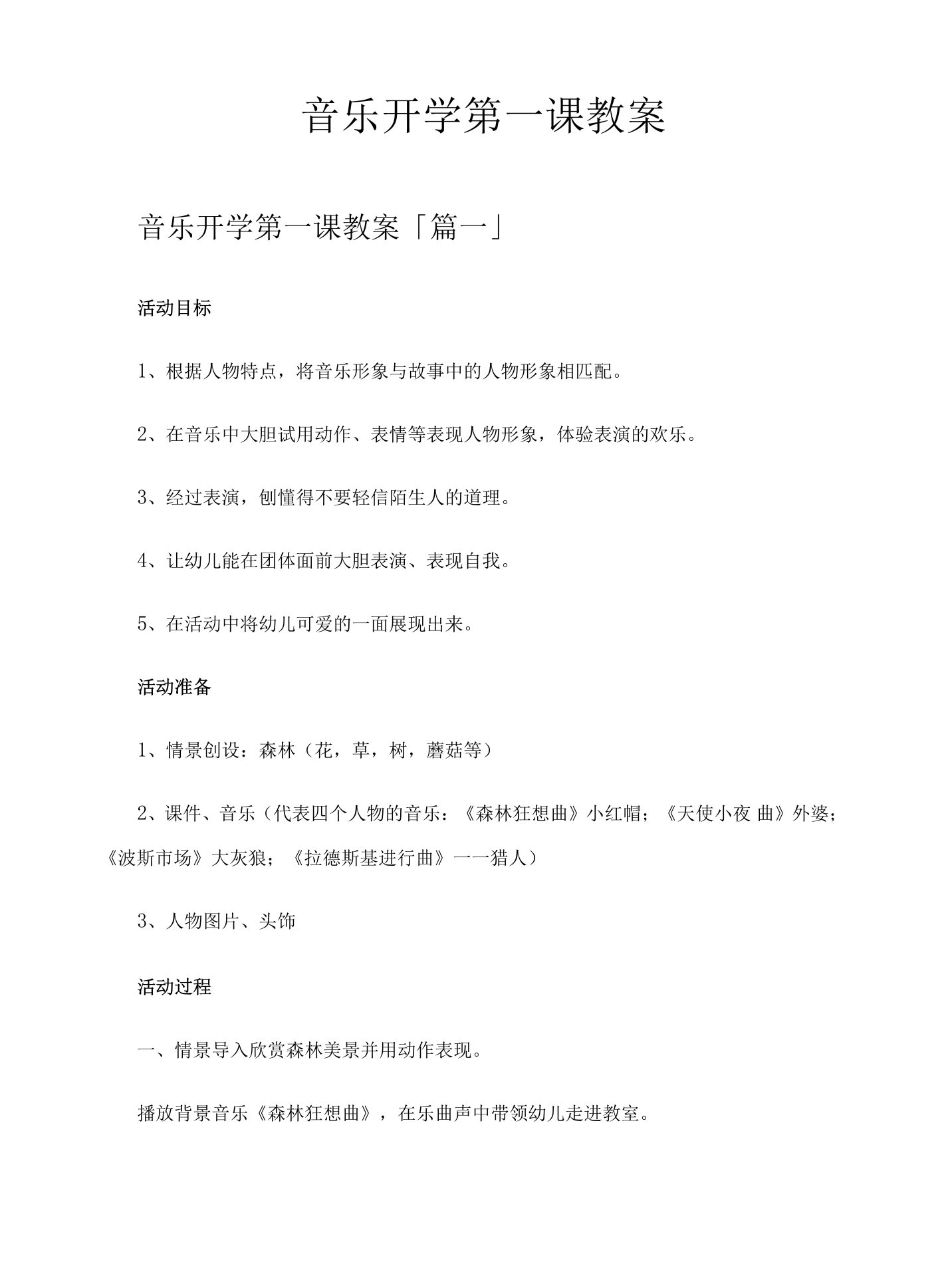 音乐开学第一课教案