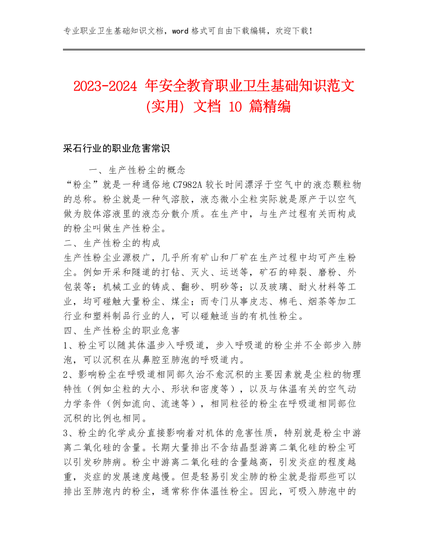 2023-2024年安全教育职业卫生基础知识范文（实用）文档10篇精编