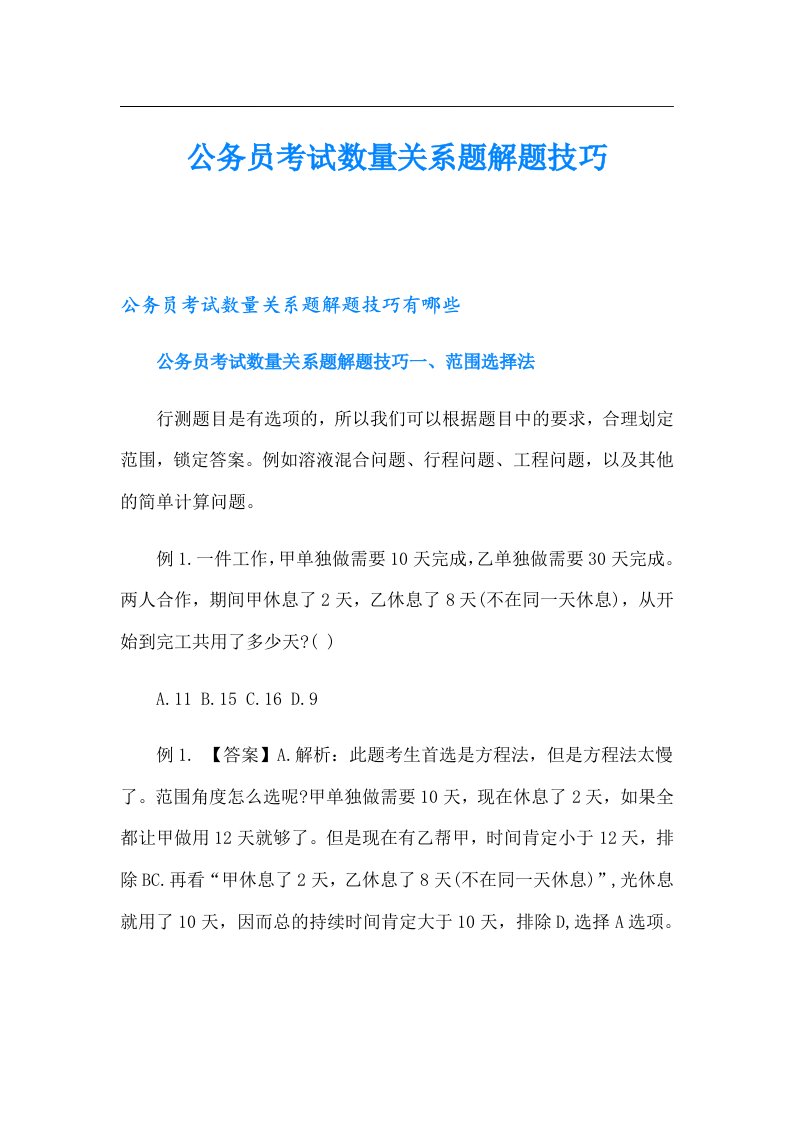 公务员考试数量关系题解题技巧