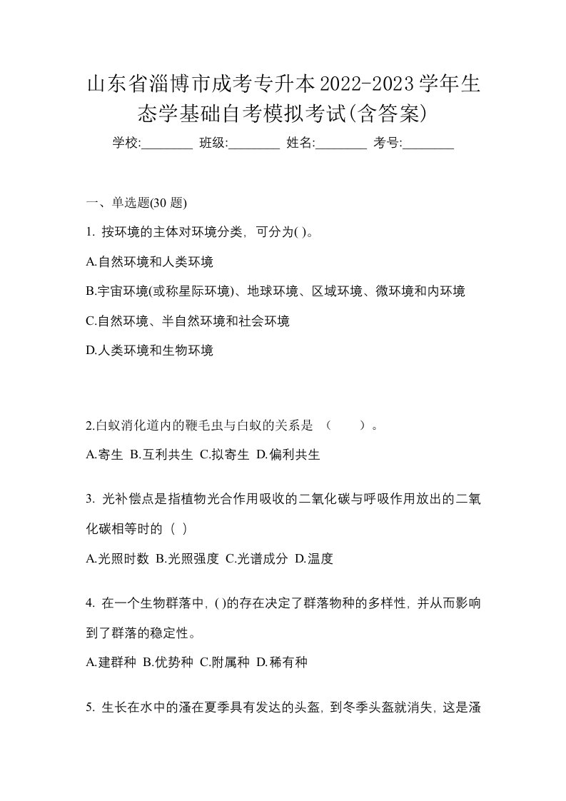 山东省淄博市成考专升本2022-2023学年生态学基础自考模拟考试含答案