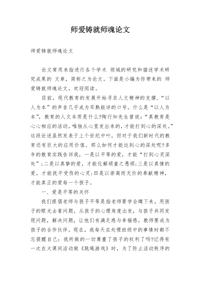 师爱铸就师魂论文