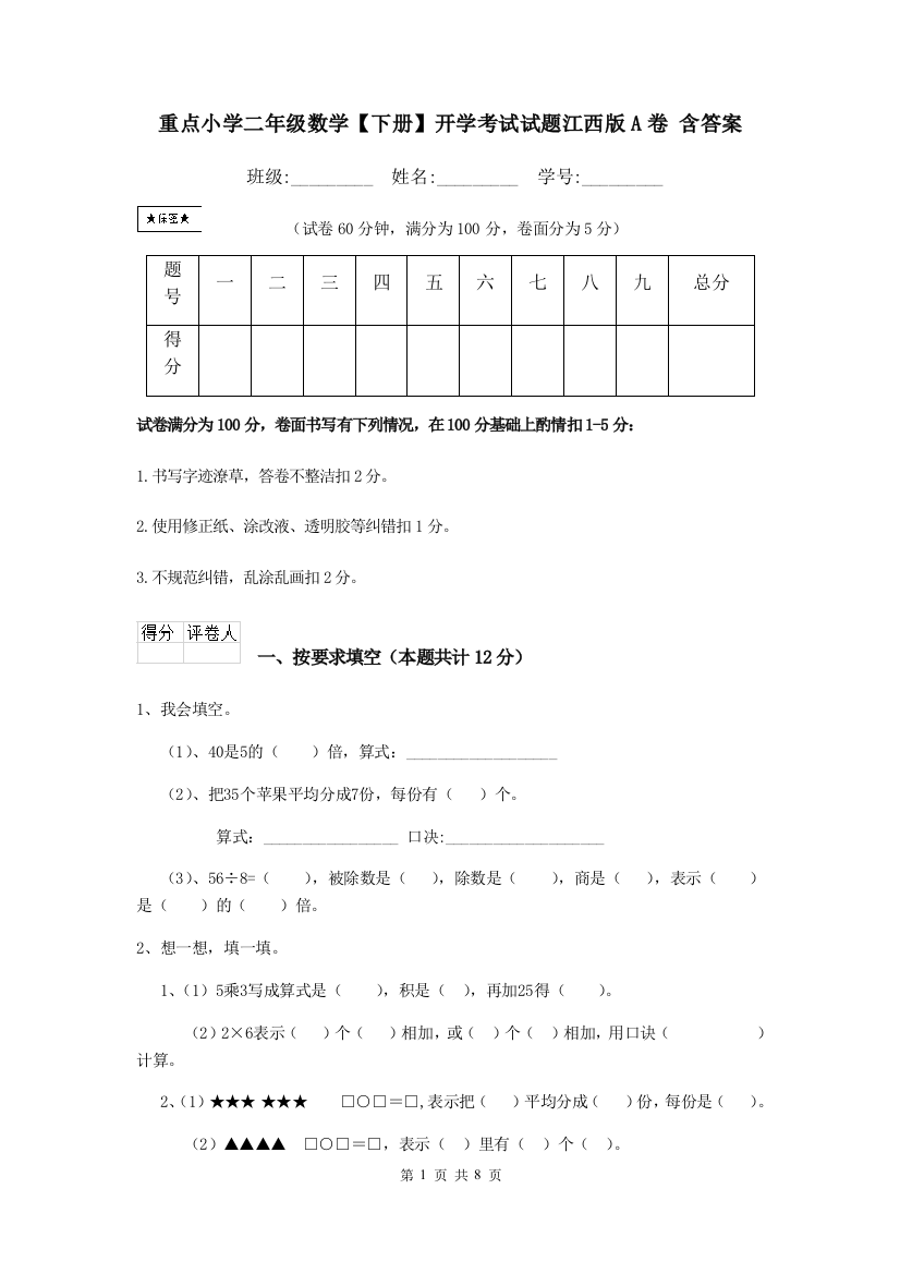 重点小学二年级数学下册开学考试试题江西版A卷-含答案