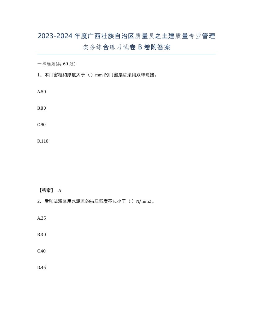 2023-2024年度广西壮族自治区质量员之土建质量专业管理实务综合练习试卷B卷附答案