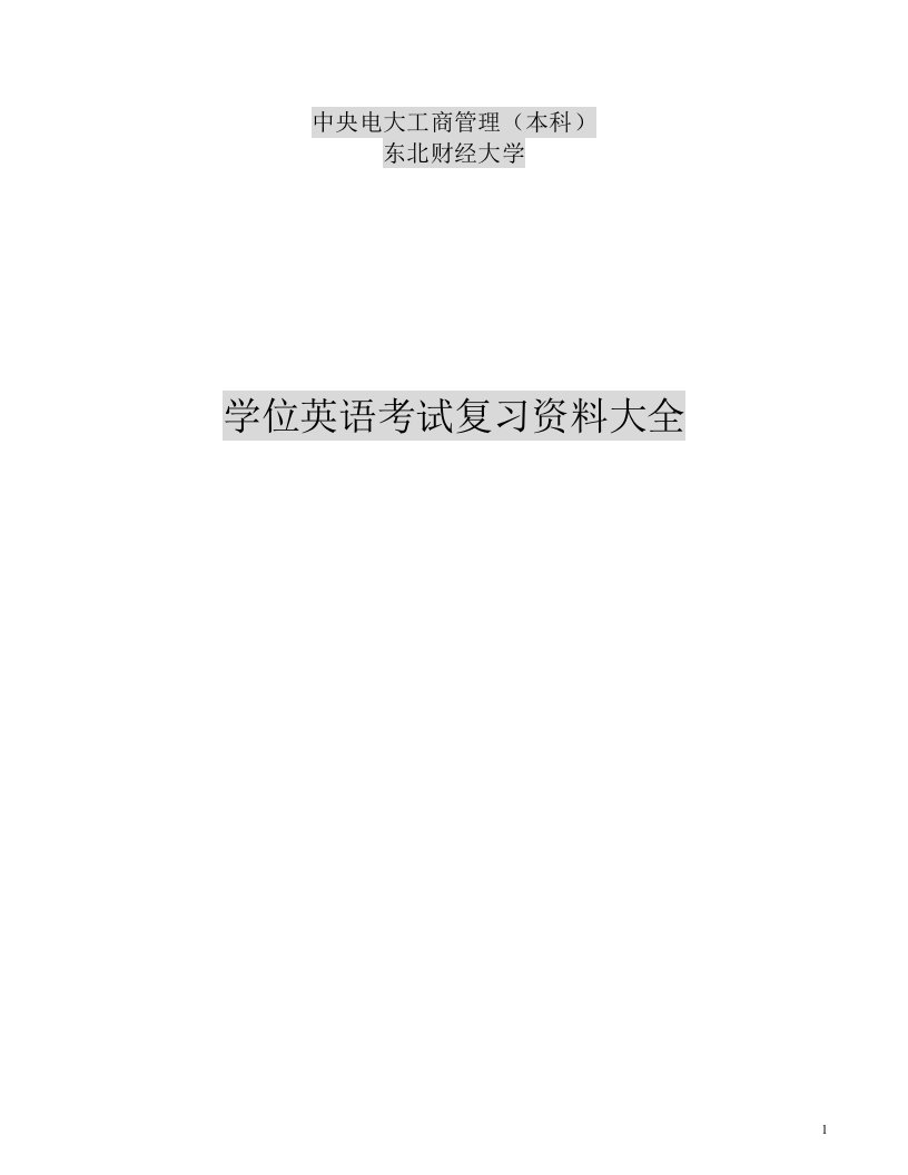 2014年电大工商管理本科学位英语-复习资料小抄