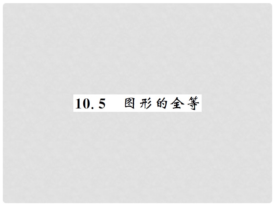 七年级数学下册