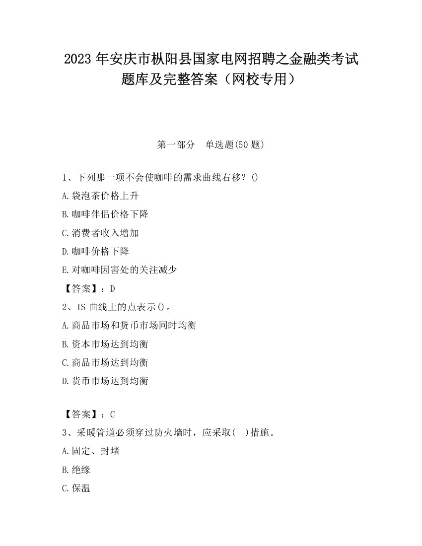 2023年安庆市枞阳县国家电网招聘之金融类考试题库及完整答案（网校专用）