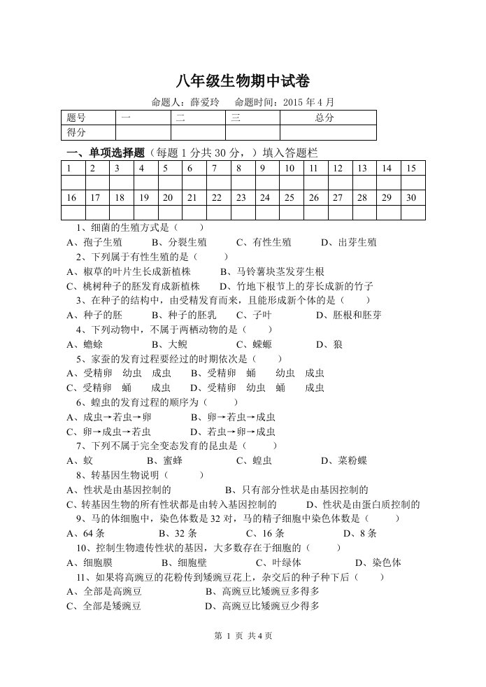 八年级下册期中生物试卷