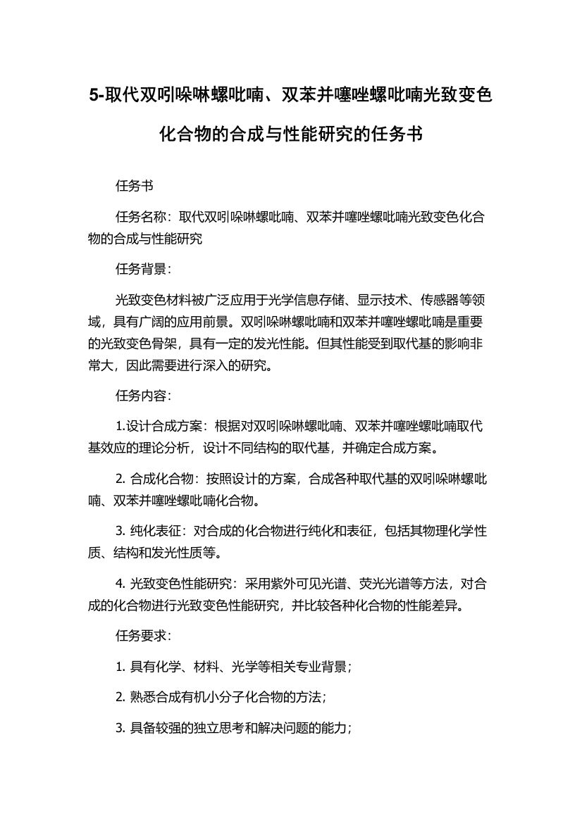 5-取代双吲哚啉螺吡喃、双苯并噻唑螺吡喃光致变色化合物的合成与性能研究的任务书