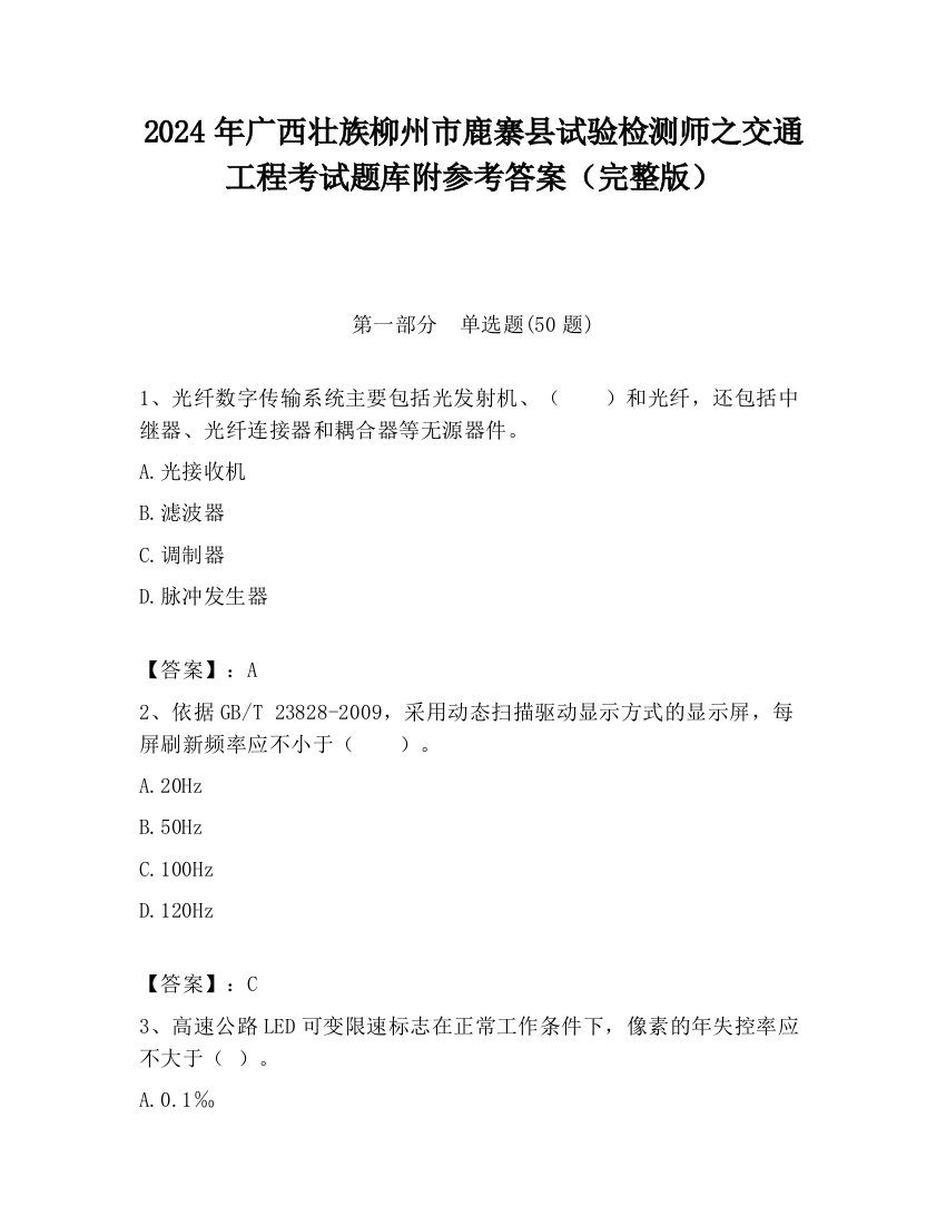 2024年广西壮族柳州市鹿寨县试验检测师之交通工程考试题库附参考答案（完整版）