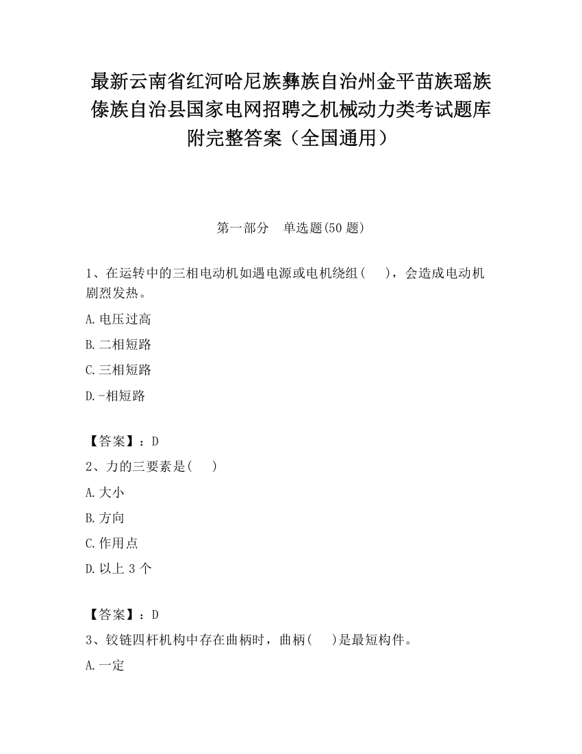 最新云南省红河哈尼族彝族自治州金平苗族瑶族傣族自治县国家电网招聘之机械动力类考试题库附完整答案（全国通用）