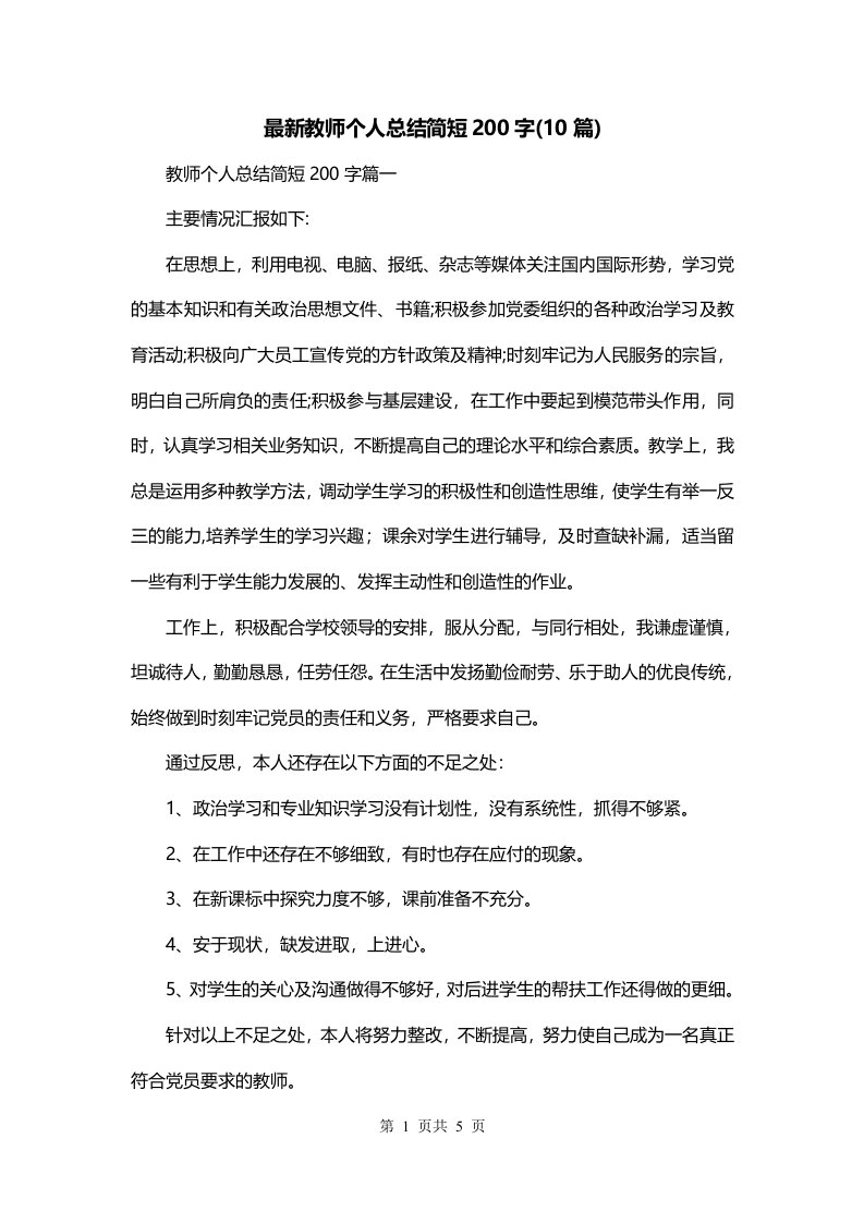 最新教师个人总结简短200字10篇