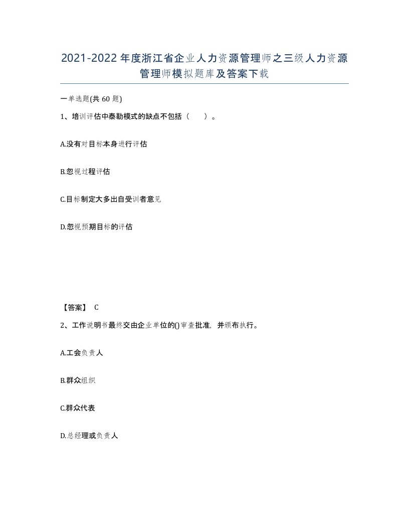 2021-2022年度浙江省企业人力资源管理师之三级人力资源管理师模拟题库及答案