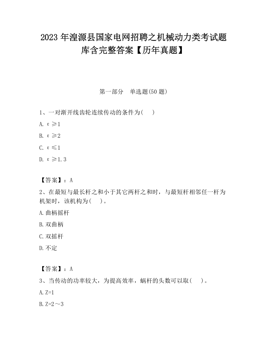 2023年湟源县国家电网招聘之机械动力类考试题库含完整答案【历年真题】