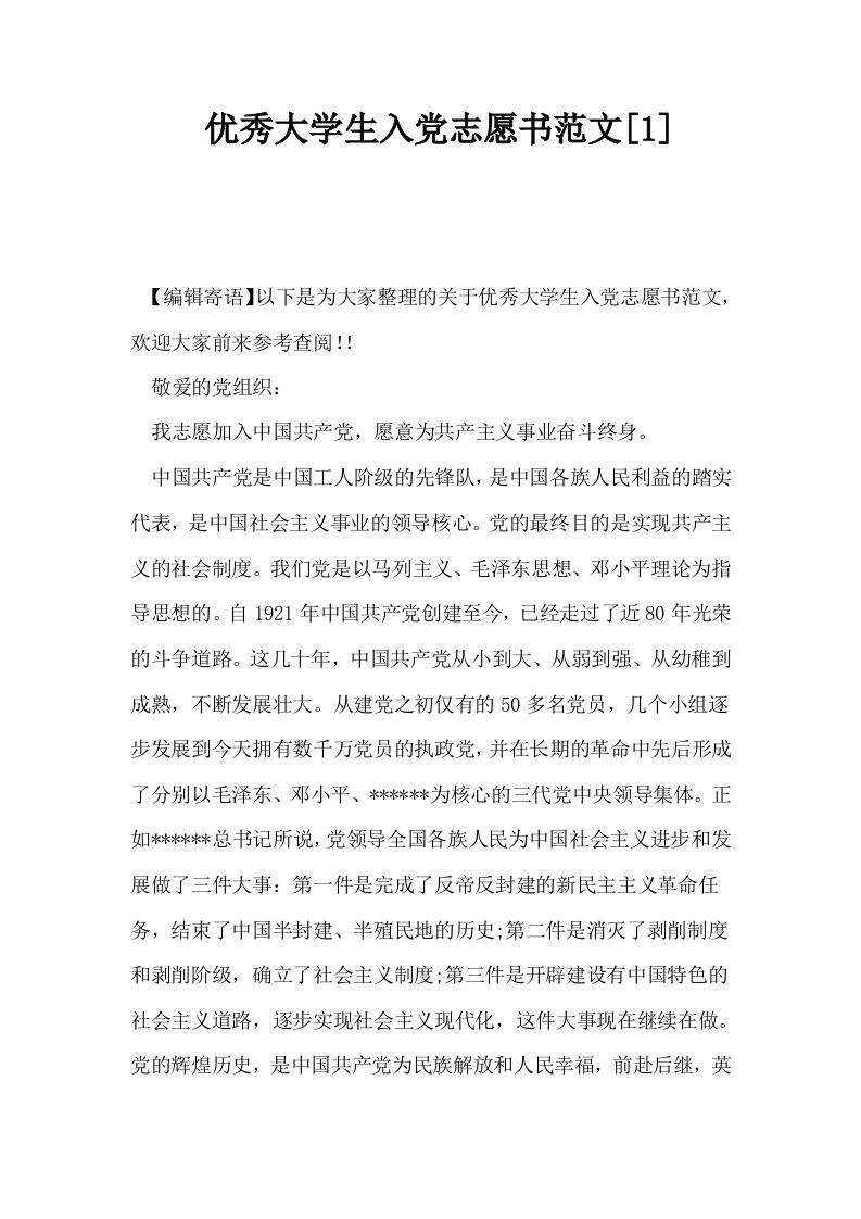 优秀大学生入志愿书范文1