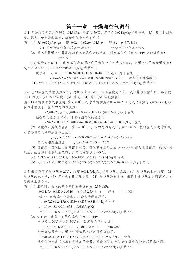 食品工程原理课后答案冯骉著轻工业出版社第11章干燥与空气调节