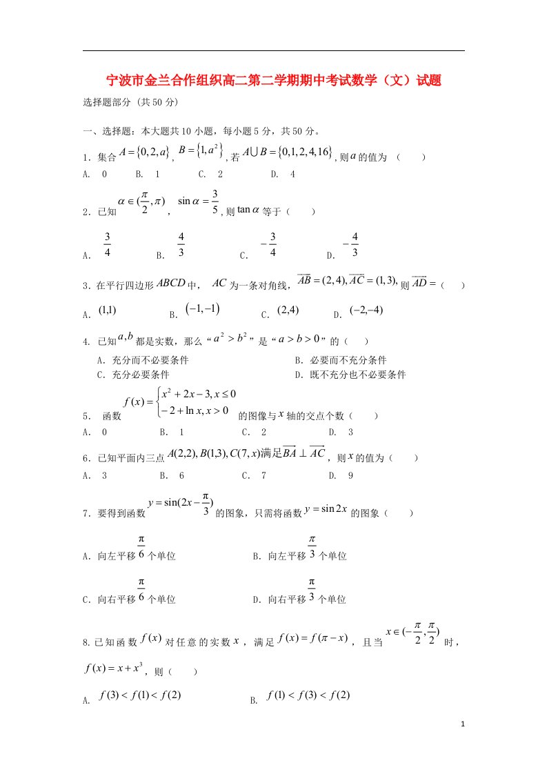 浙江省宁波市金兰组织高二数学下学期期中试题