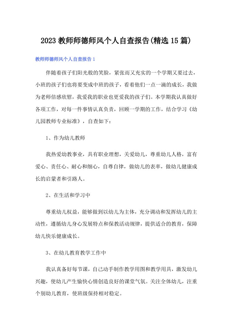 2023教师师德师风个人自查报告(精选15篇)