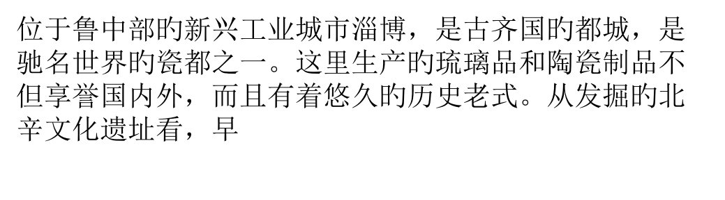 历史悠久工艺独特的淄博陶瓷公开课获奖课件省赛课一等奖课件