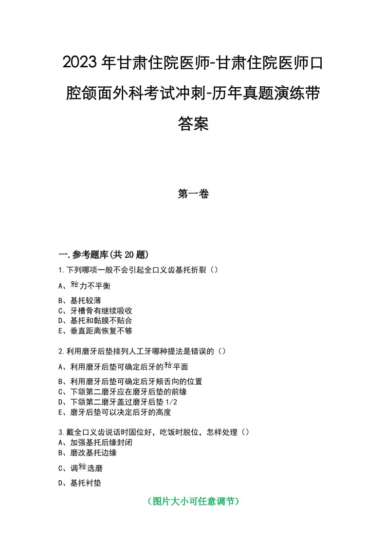 2023年甘肃住院医师-甘肃住院医师口腔颌面外科考试冲刺-历年真题演练带答案