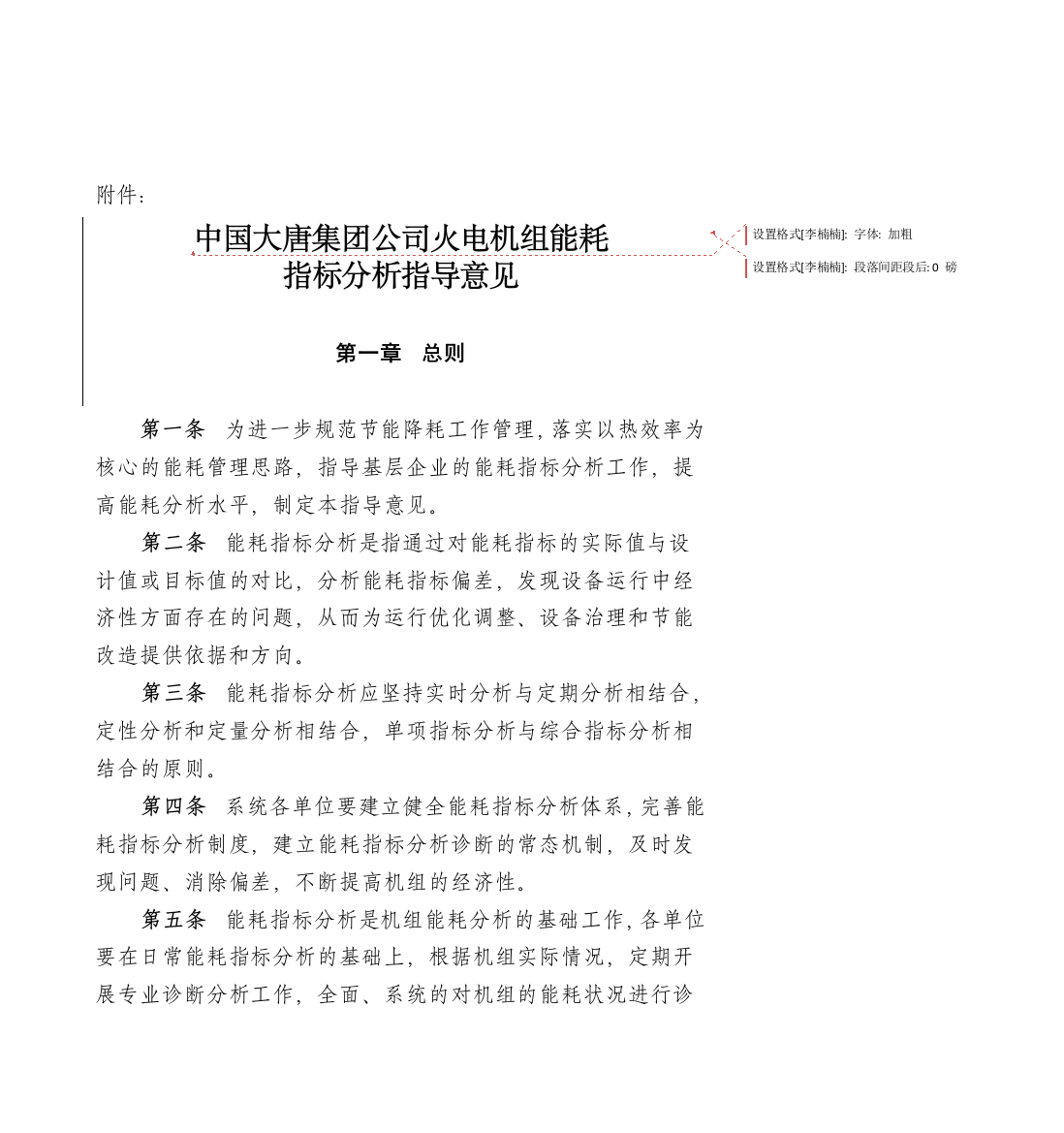 中国大唐集团公司火电机组能耗指标分析指导