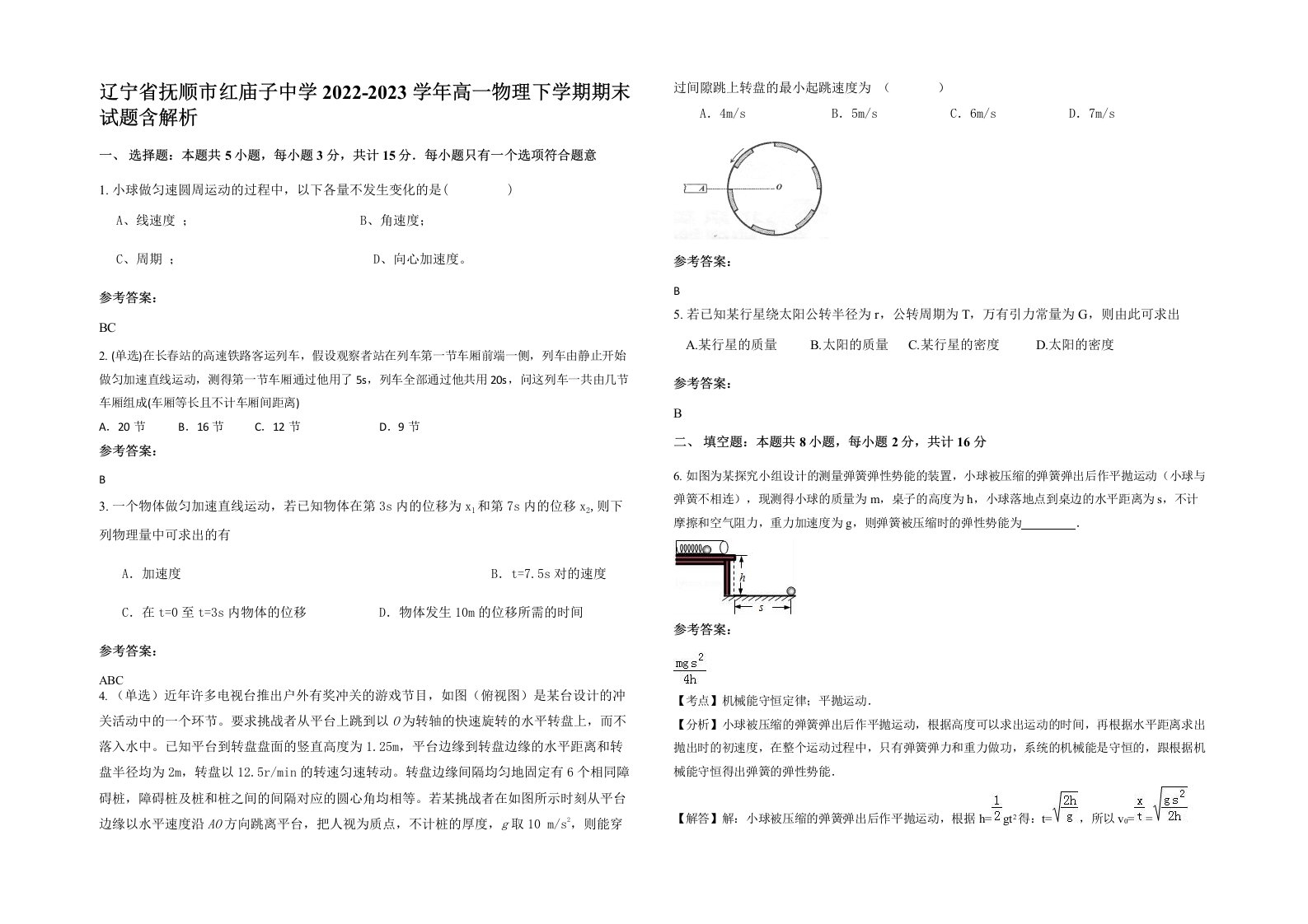 辽宁省抚顺市红庙子中学2022-2023学年高一物理下学期期末试题含解析