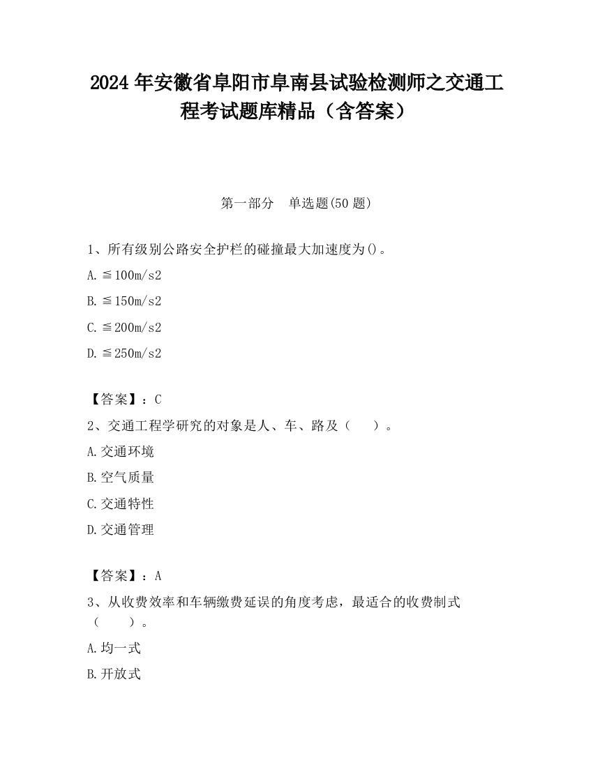 2024年安徽省阜阳市阜南县试验检测师之交通工程考试题库精品（含答案）