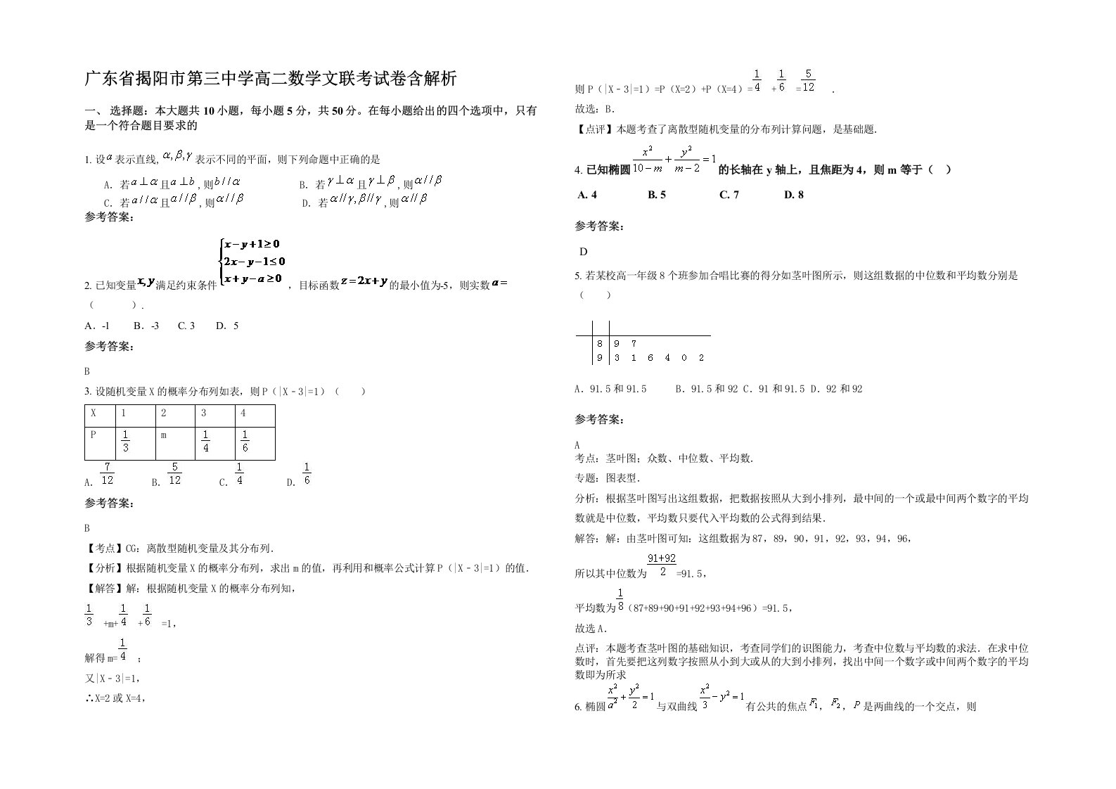 广东省揭阳市第三中学高二数学文联考试卷含解析