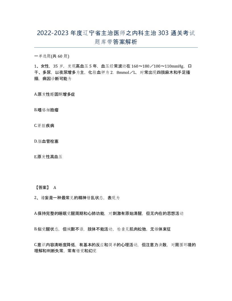 2022-2023年度辽宁省主治医师之内科主治303通关考试题库带答案解析