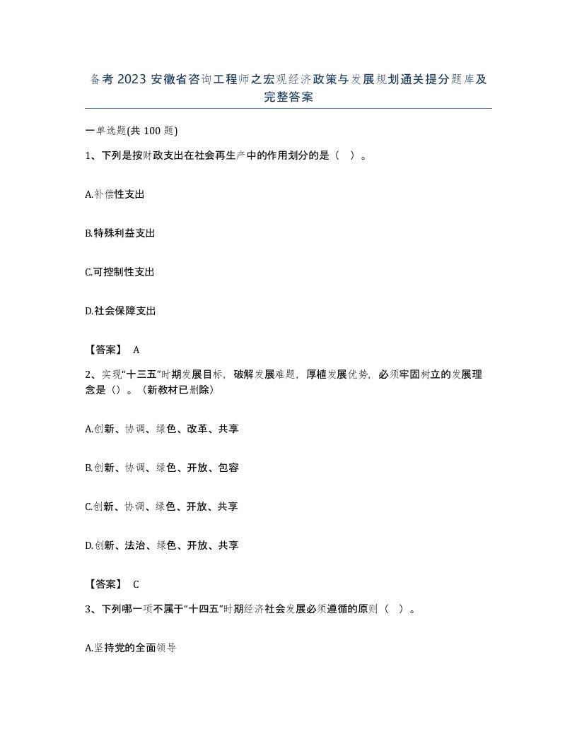 备考2023安徽省咨询工程师之宏观经济政策与发展规划通关提分题库及完整答案