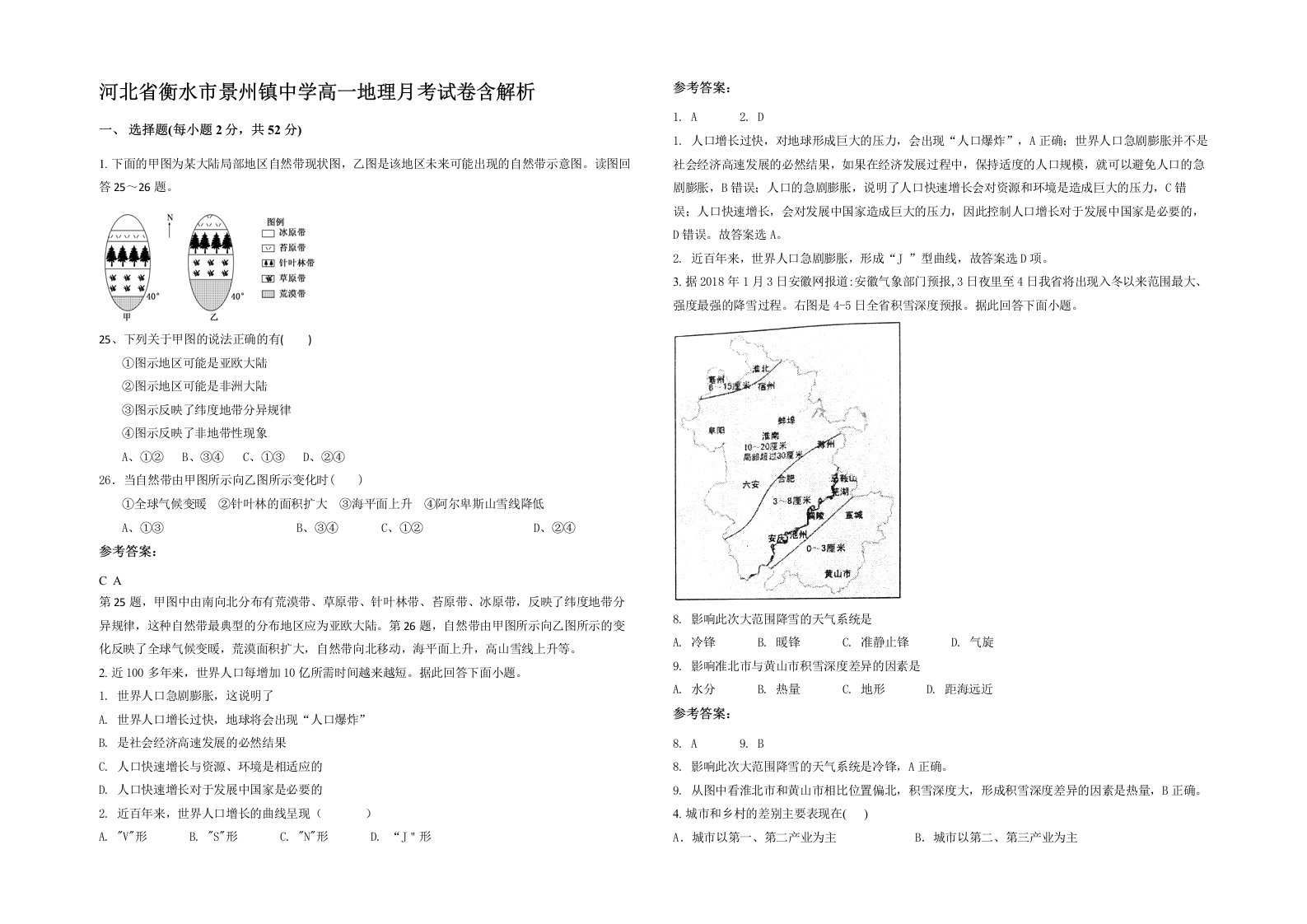 河北省衡水市景州镇中学高一地理月考试卷含解析