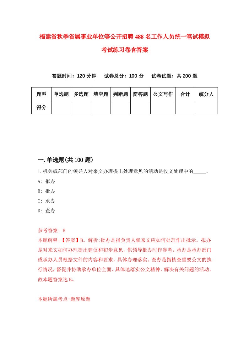 福建省秋季省属事业单位等公开招聘488名工作人员统一笔试模拟考试练习卷含答案7