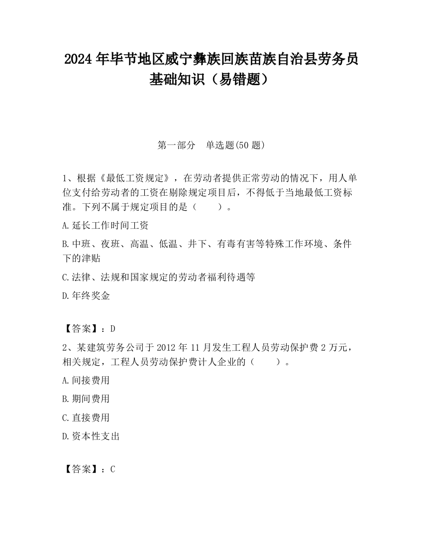 2024年毕节地区威宁彝族回族苗族自治县劳务员基础知识（易错题）