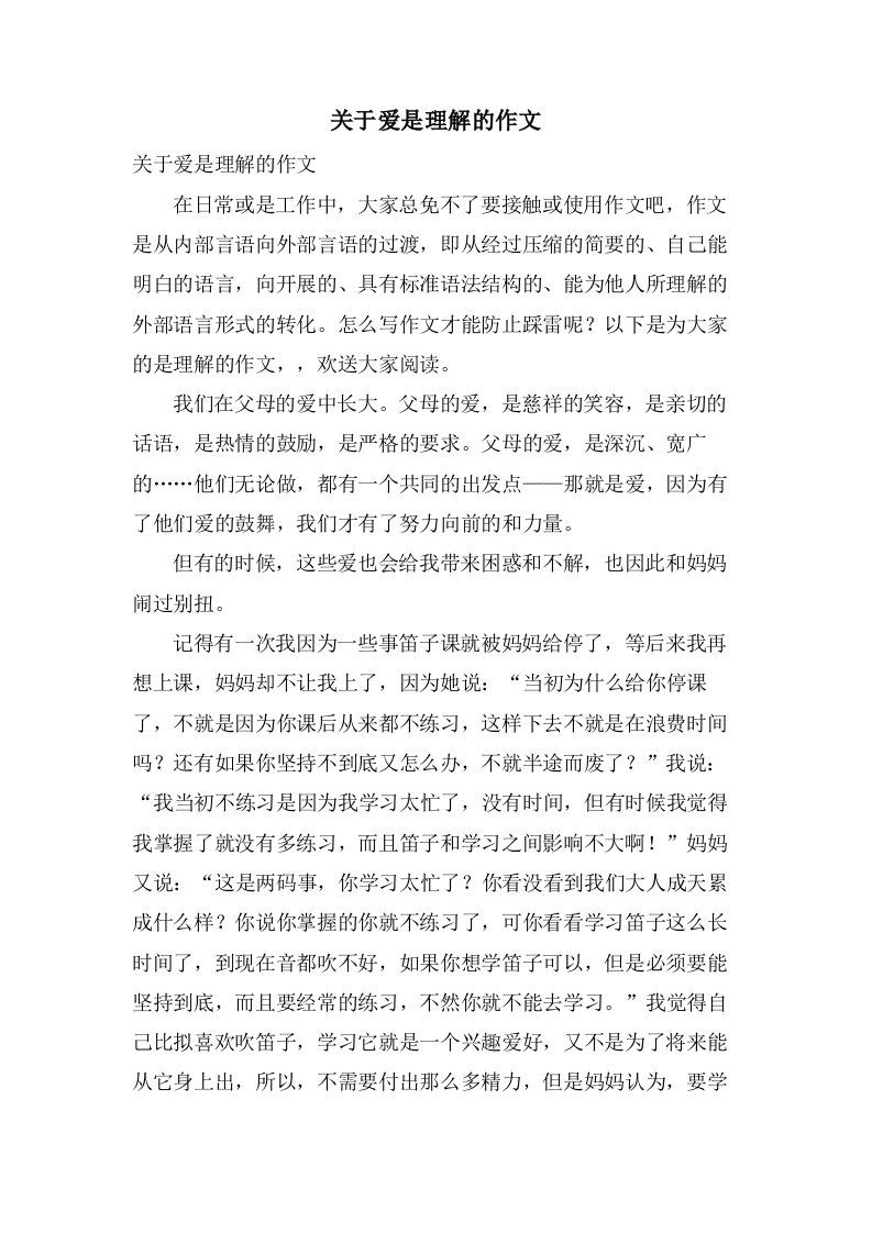 关于爱是理解的作文