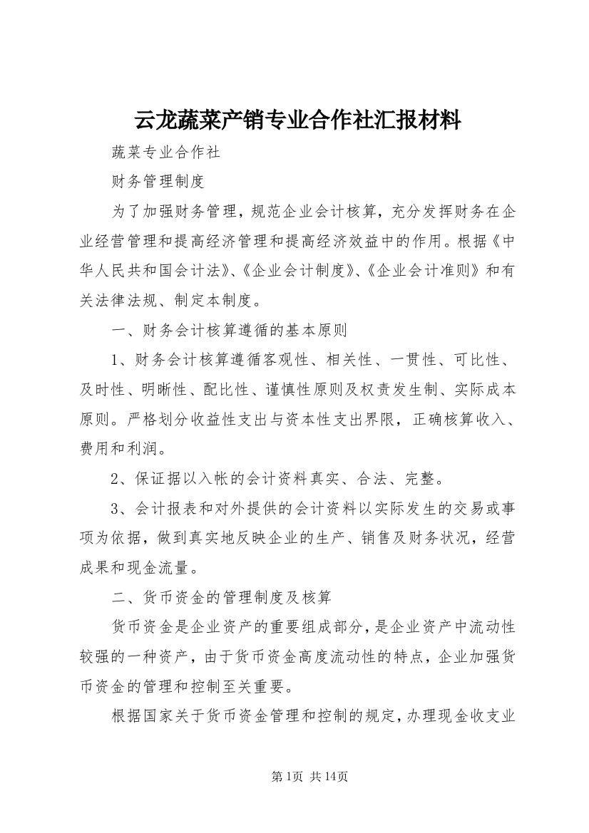 云龙蔬菜产销专业合作社汇报材料